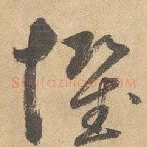 懼