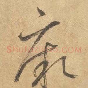 厥