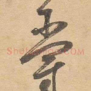 爵