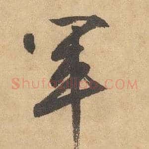 軍