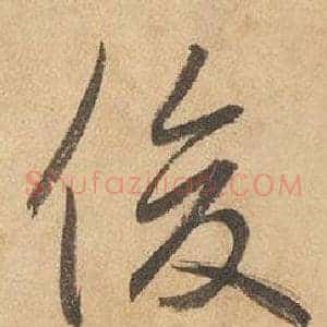 俊