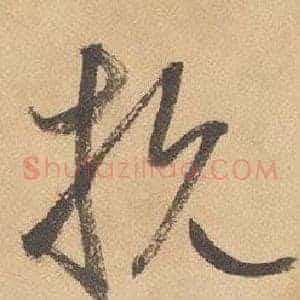 抗