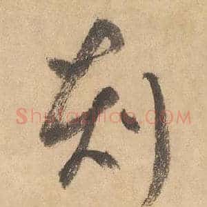 刻