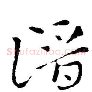 潜