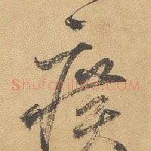 曠