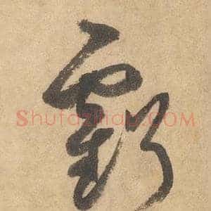 虧