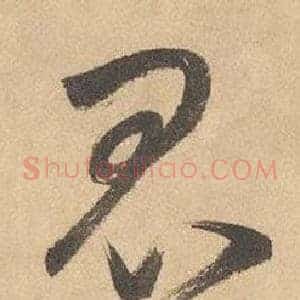 昆