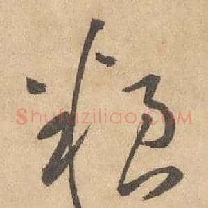 糧
