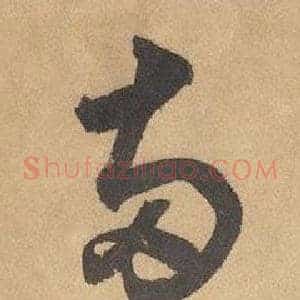 兩