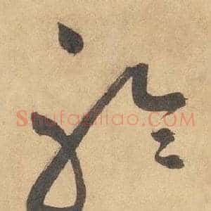 聆