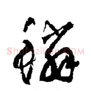 鳞