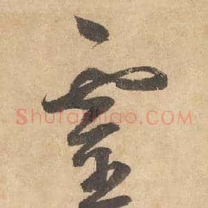 靈