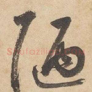 陋