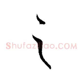 之