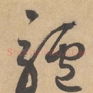 驢