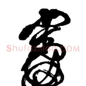 審