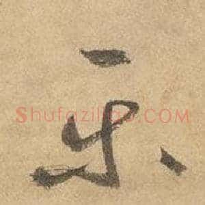 乐