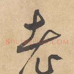 老