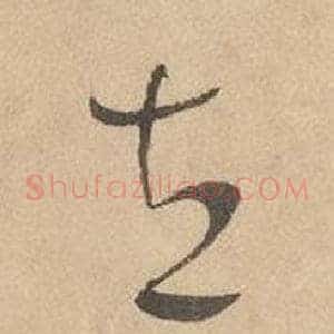 立