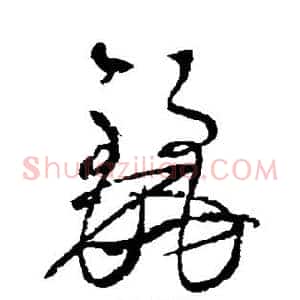 丽