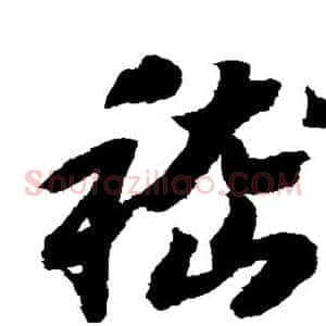 嵇
