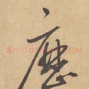 歷