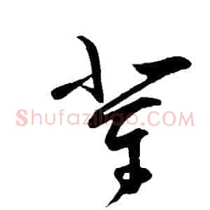 輩