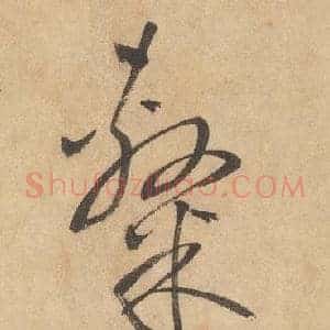 隸