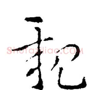 亲