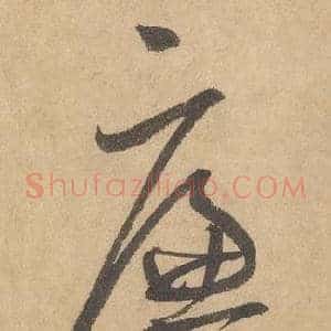 廉