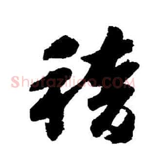 稽