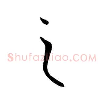 之
