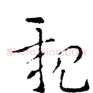 親
