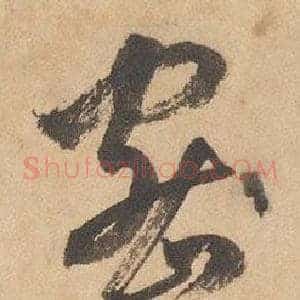 密