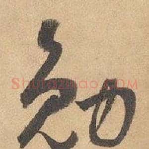 勉