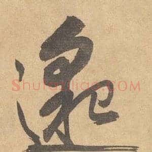 邈