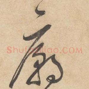 廟