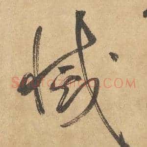 滅