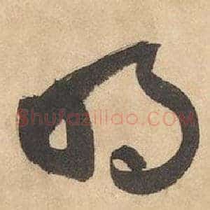 明