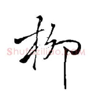 柳
