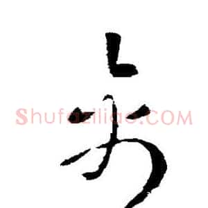 禽