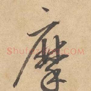 摩