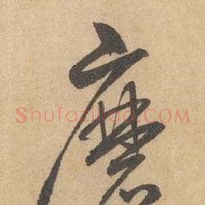 磨