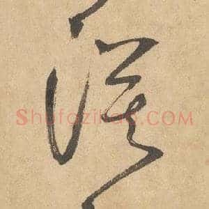 漠