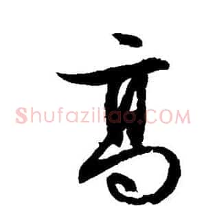 高