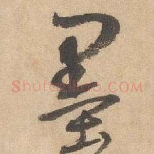 墨