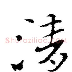 清