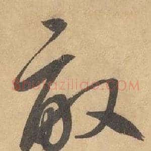 畝