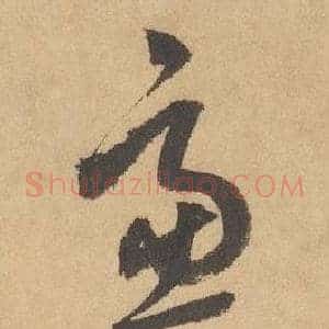 慮