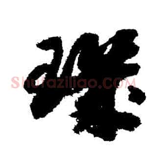 璣